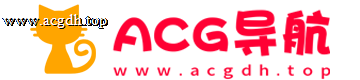 ACG导航